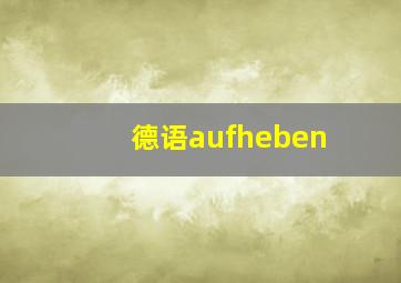 德语aufheben