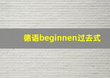 德语beginnen过去式