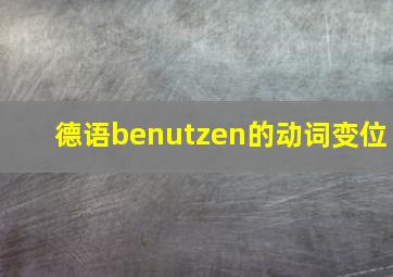 德语benutzen的动词变位