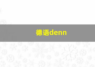 德语denn