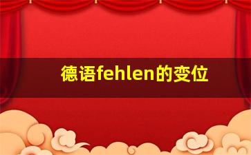 德语fehlen的变位