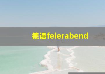 德语feierabend