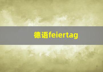 德语feiertag