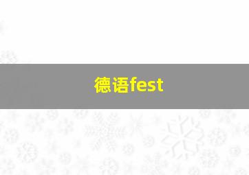 德语fest