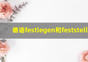 德语festlegen和feststellen