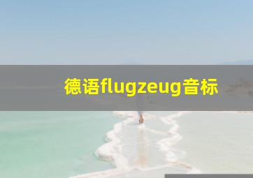 德语flugzeug音标