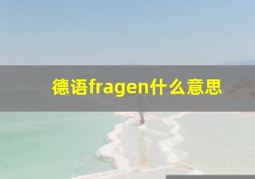 德语fragen什么意思