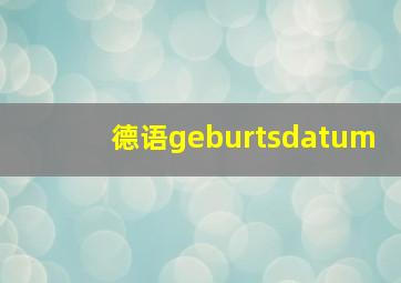 德语geburtsdatum