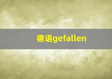 德语gefallen