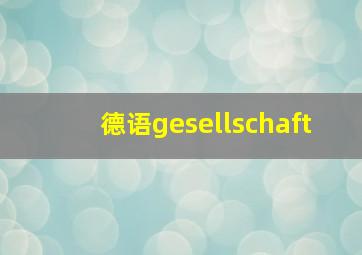 德语gesellschaft