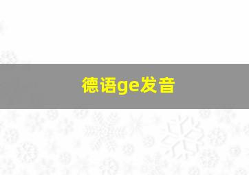 德语ge发音