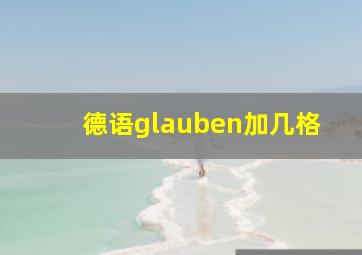 德语glauben加几格