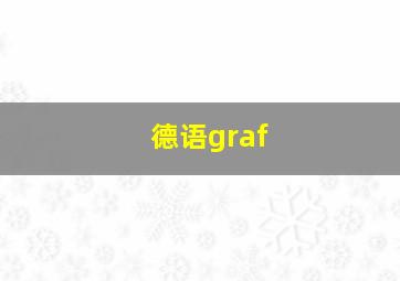 德语graf