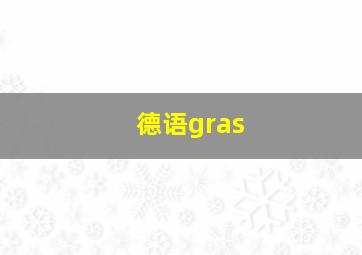 德语gras