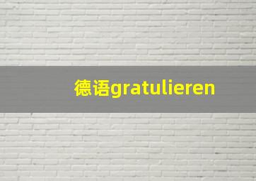 德语gratulieren