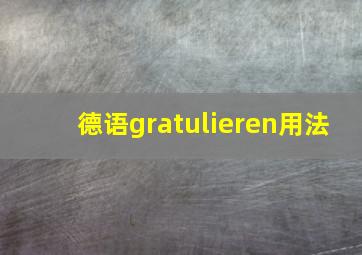 德语gratulieren用法