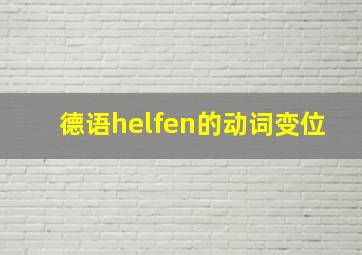 德语helfen的动词变位