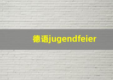 德语jugendfeier