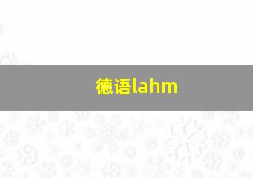 德语lahm