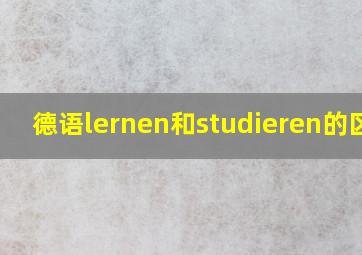 德语lernen和studieren的区别