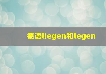 德语liegen和legen