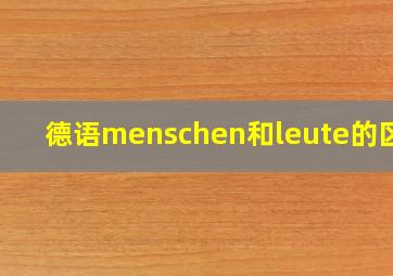 德语menschen和leute的区别