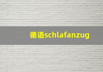 德语schlafanzug