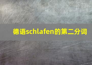 德语schlafen的第二分词