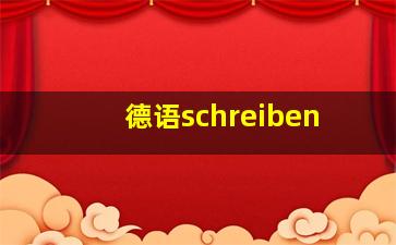 德语schreiben