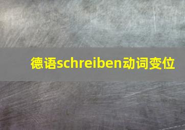 德语schreiben动词变位