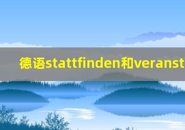 德语stattfinden和veranstalten