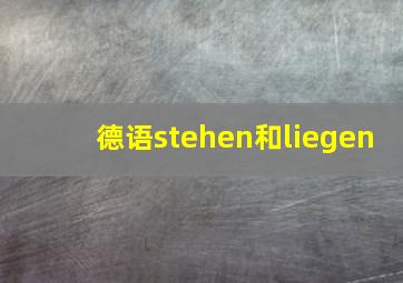 德语stehen和liegen