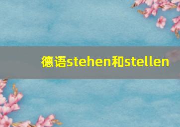 德语stehen和stellen