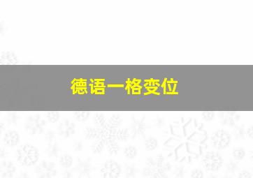 德语一格变位