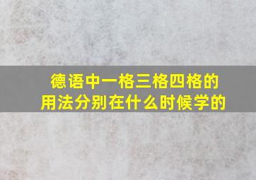 德语中一格三格四格的用法分别在什么时候学的