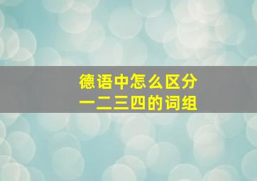 德语中怎么区分一二三四的词组