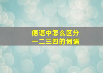 德语中怎么区分一二三四的词语