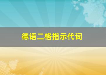 德语二格指示代词