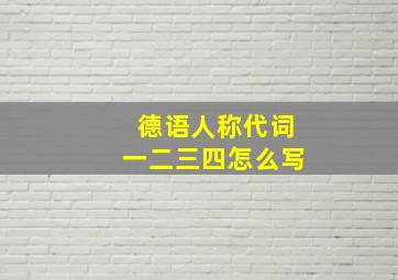 德语人称代词一二三四怎么写