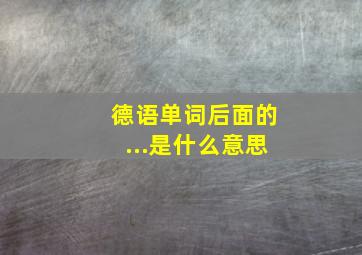 德语单词后面的...是什么意思