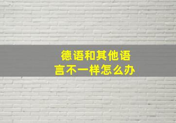 德语和其他语言不一样怎么办