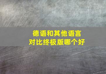 德语和其他语言对比终极版哪个好