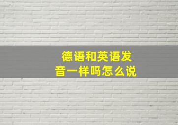 德语和英语发音一样吗怎么说