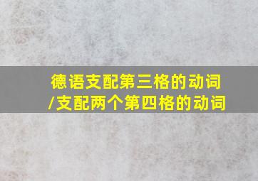 德语支配第三格的动词/支配两个第四格的动词