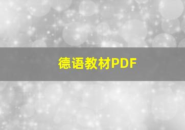 德语教材PDF