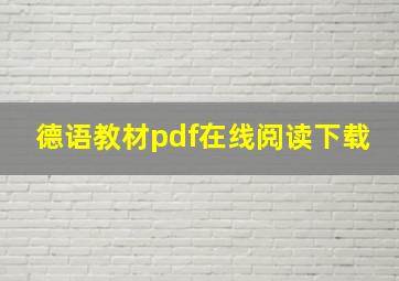 德语教材pdf在线阅读下载