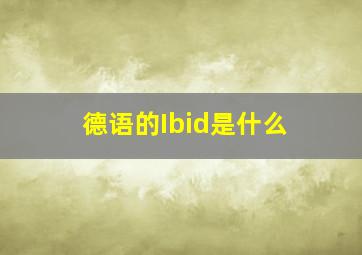 德语的Ibid是什么