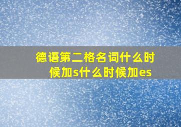 德语第二格名词什么时候加s什么时候加es