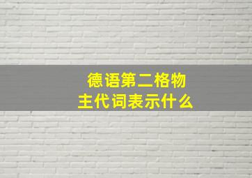 德语第二格物主代词表示什么