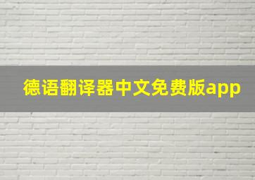 德语翻译器中文免费版app